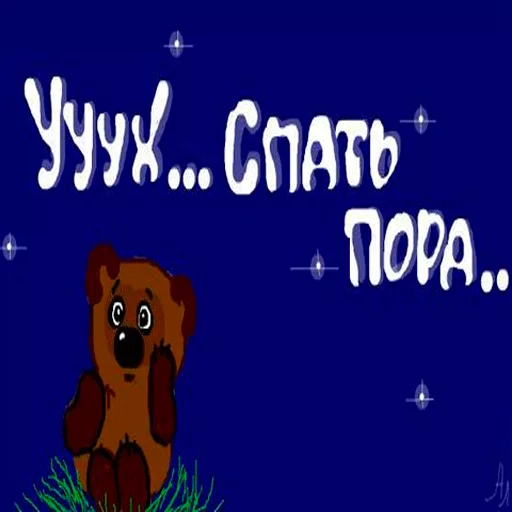 Эмодзи Пора спать! Спокойной ночи!
