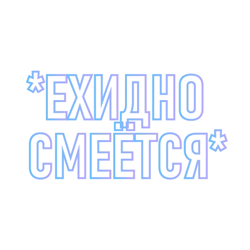 Эмодзи ПоСтИрОнИя