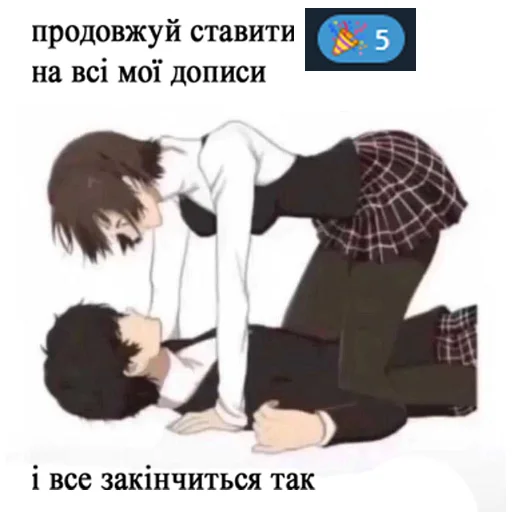 Эмодзи продовжуй........... 😏