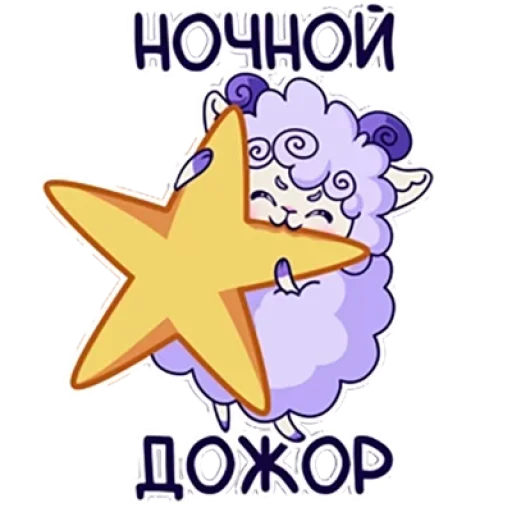 Эмодзи Барашек Проша