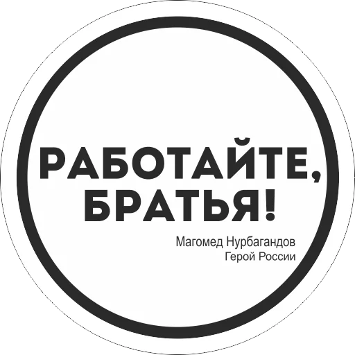 Эмодзи Работаем, Брат!