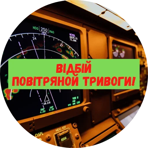 Эмодзи Повітряна Небезпека