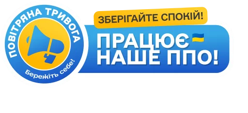 Эмодзи Повітряна тривога! Бережіть себе!