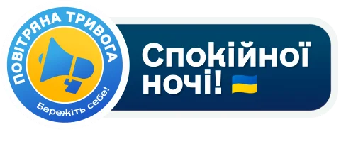 Эмодзи Повітряна тривога! Бережіть себе!