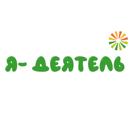 Эмодзи Растим добро 50 лет