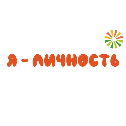 Эмодзи Растим добро 50 лет