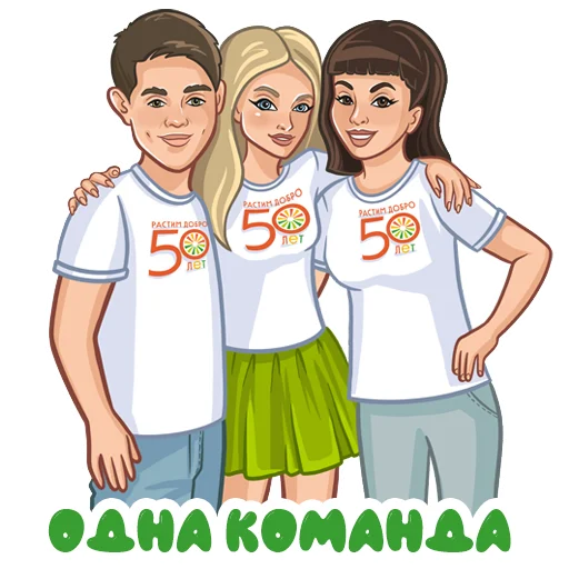 Эмодзи Растим добро 50 лет