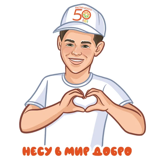 Эмодзи Растим добро 50 лет