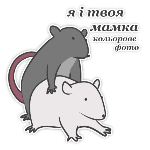 Эмодзи Пацюк від