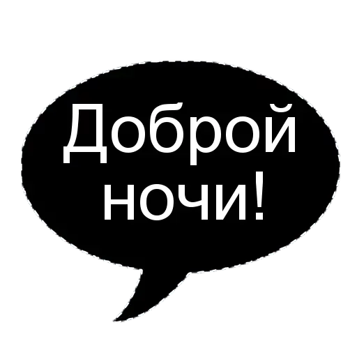 Эмодзи Разговорчики