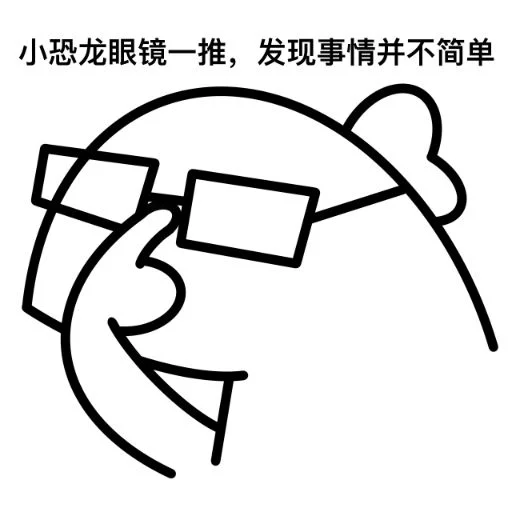 Эмодзи 真·小恐龙高清重制版