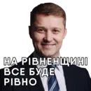 Эмодзи Рівне