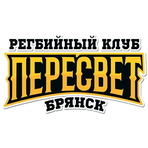 Эмодзи РК "ПЕРЕСВЕТ" Брянск