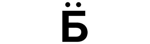 Эмодзи Русский Алфавит