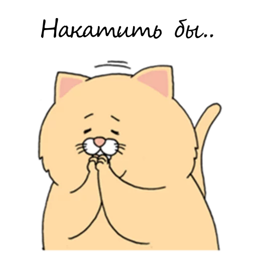 Эмодзи Sad Fat Cat