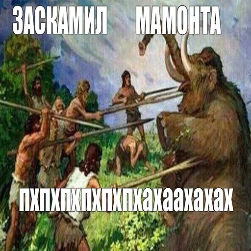 Эмодзи Мамонты
