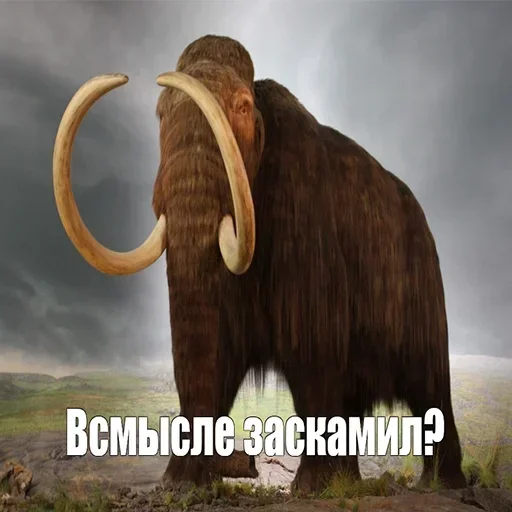 Эмодзи Мамонты