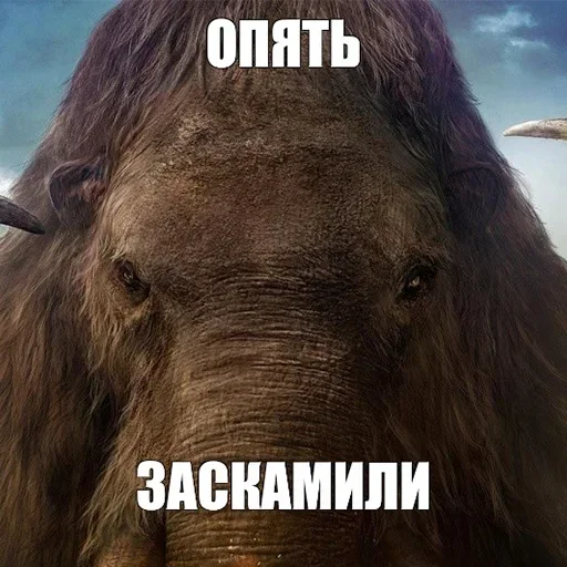 Эмодзи Мамонты