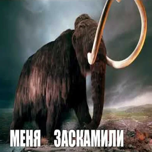 Эмодзи Мамонты