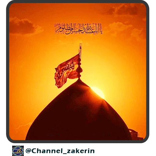 Эмодзи حرم - ذاکرین