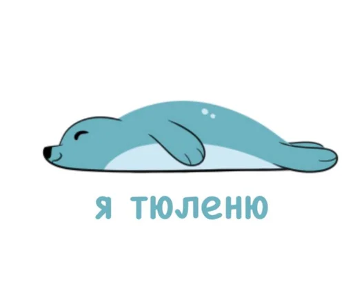 Эмодзи seals4life