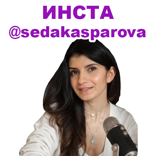 Эмодзи Седа Каспарова - Речь. Голос. Выступления