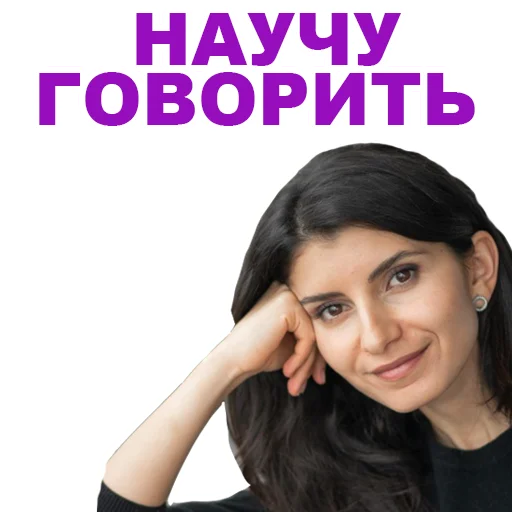 Эмодзи Седа Каспарова - Речь. Голос. Выступления