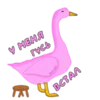 Эмодзи Пошлый Гусь