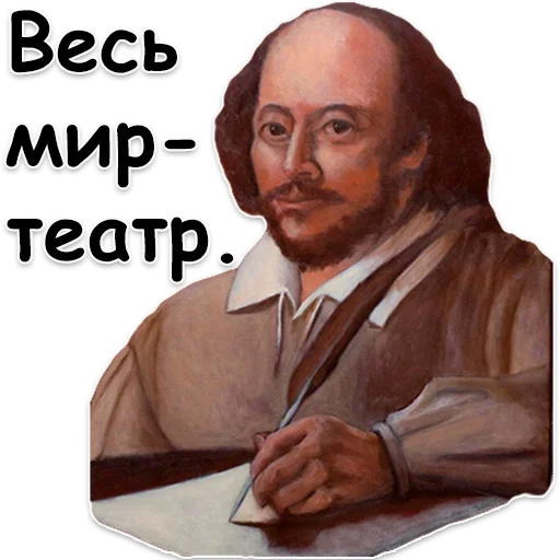 Эмодзи Shakespeare