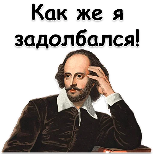 Эмодзи Shakespeare