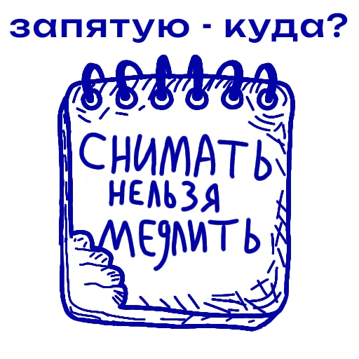 Эмодзи Снимайте это немедленно!