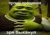 Эмодзи Shrek ❤