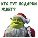 Эмодзи Шрек новый год
