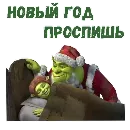 Эмодзи Шрек новый год