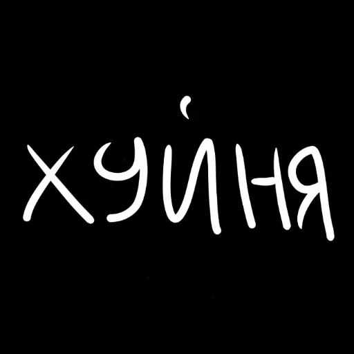 Эмодзи штонахуй