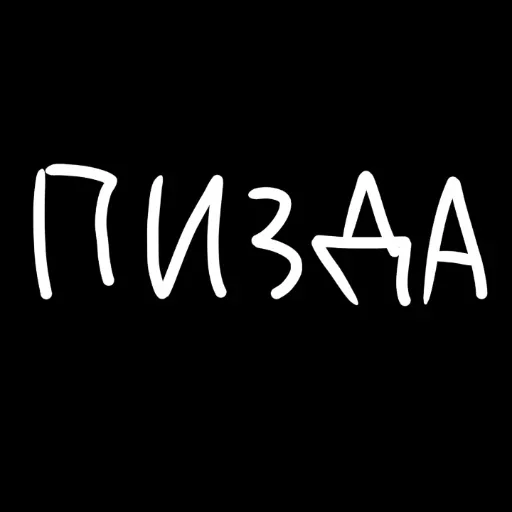 Эмодзи штонахуй