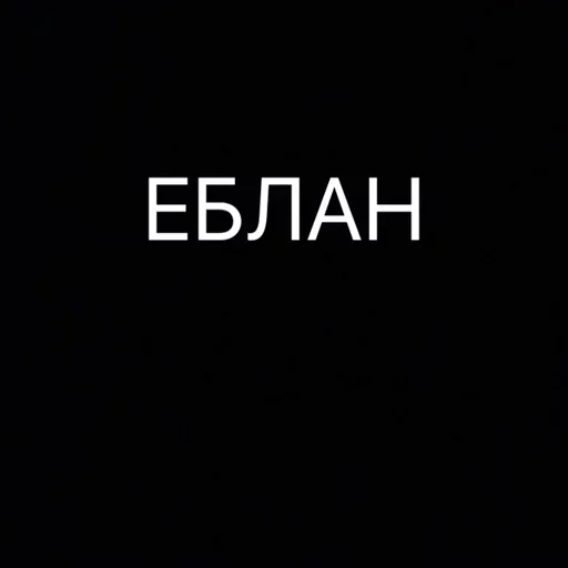 Эмодзи Слэнг Оборванца