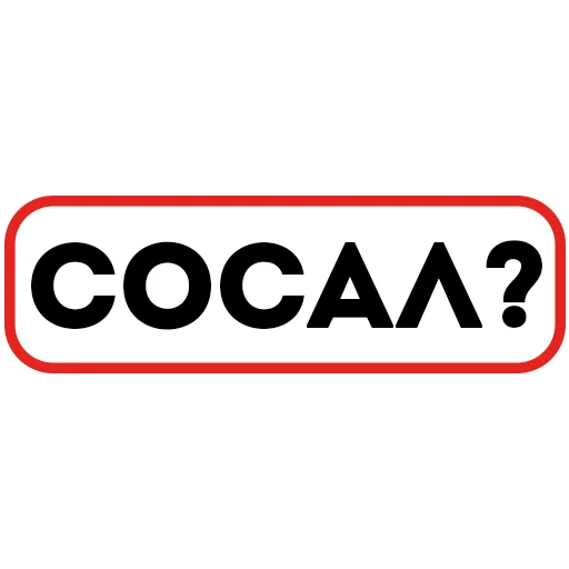 Эмодзи Сленг