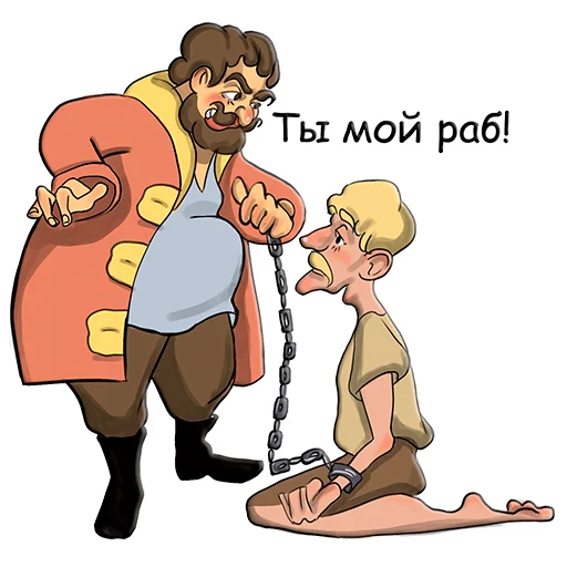 Эмодзи t.me/slavesybot Рабовладелец - Игра