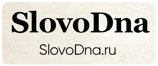Эмодзи SlovoDna