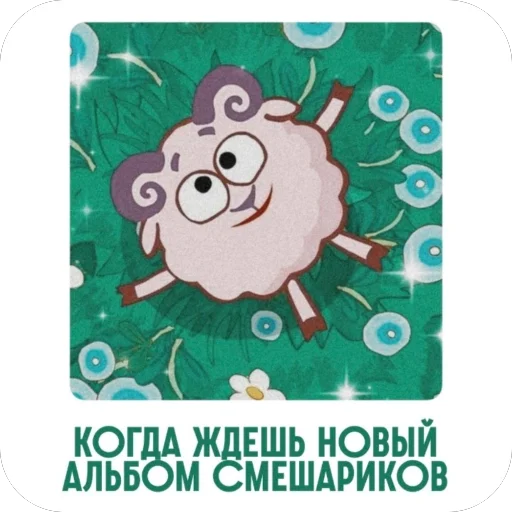 Эмодзи Смешарики