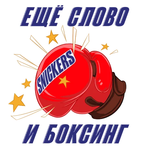 Эмодзи Snickers 2021