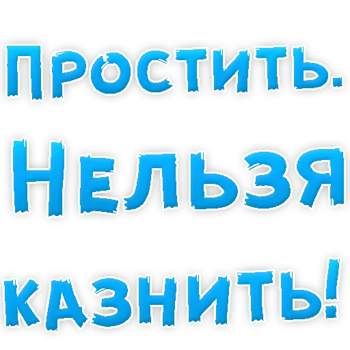 Эмодзи Прости Меня