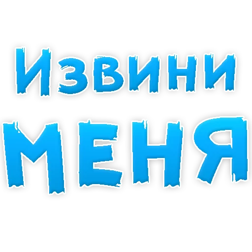 Эмодзи Прости Меня
