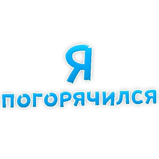 Эмодзи Прости Меня