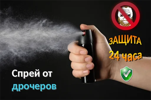Эмодзи sprayotdrocherov