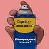 Эмодзи Спрей