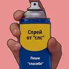 Эмодзи Спрей