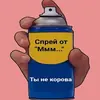 Эмодзи Спрей