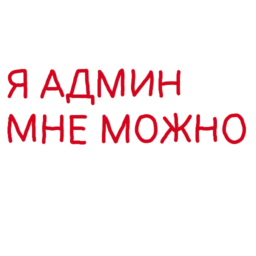 Эмодзи Админские надписи
